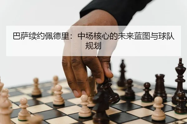 ba-sa-xu-yue-pei-de-li-zhong-chang-he-xin-de-wei-lai-lan-tu-yu-qiu-dui-gui-hua-2-260.jpg