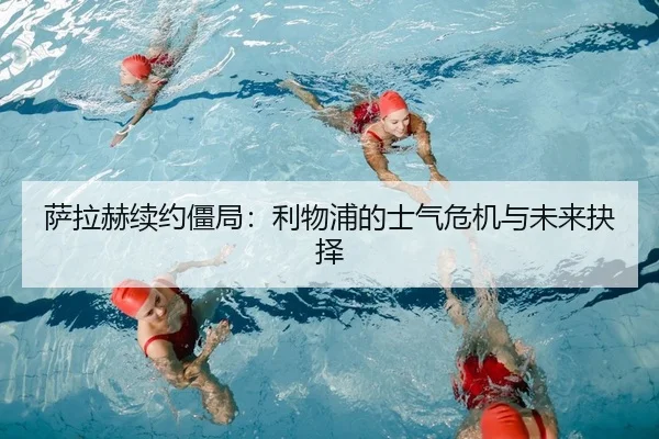 sa-la-he-xu-yue-jiang-ju-li-wu-pu-di-shi-qi-wei-ji-yu-wei-lai-jue-ze-2-886.jpg
