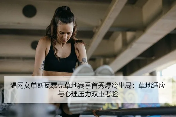wen-wang-nv-dan-si-wa-tai-ke-cao-di-sai-ji-shou-xiu-bao-leng-chu-ju-cao-di-shi-ying-yu-xin-li-ya-li-shuang-chong-kao-yan-2-422.jpg
